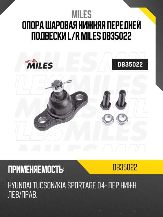 Опора шаровая hyundai tucson/kia sportage 04- (lemforder 3450601) db35022 miles