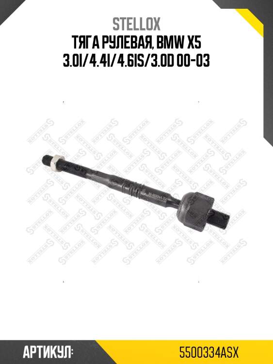 Тяга рулевая, bmw x5 3.0i/4.4i/4.6is/3.0d 00-03