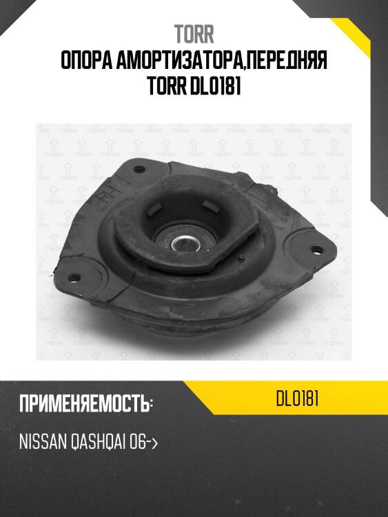 Опора амортизатора,передняя torr dl0181