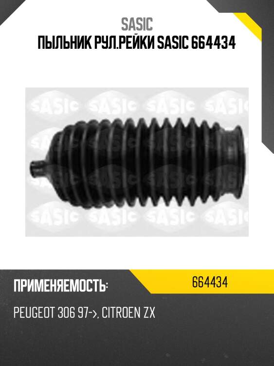 Пыльник рул.рейки sasic 664434