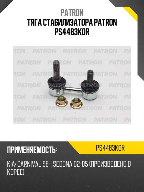 Тяга стабилизатора patron ps4483kor