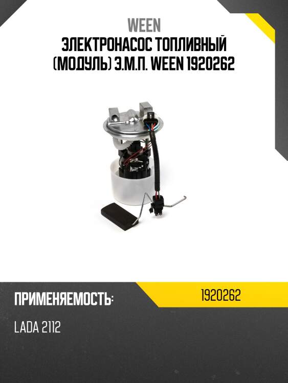 Электронасос топливный (модуль) э.м.п. ween 1920262