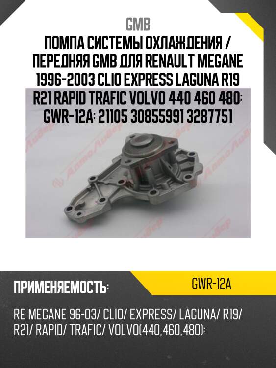 Помпа системы охлаждения / передняя gmb для renault megane 1996-2003 clio express laguna r19 r21 rapid trafic volvo 440 460 480  gwr-12a  21105 30855991 3287751