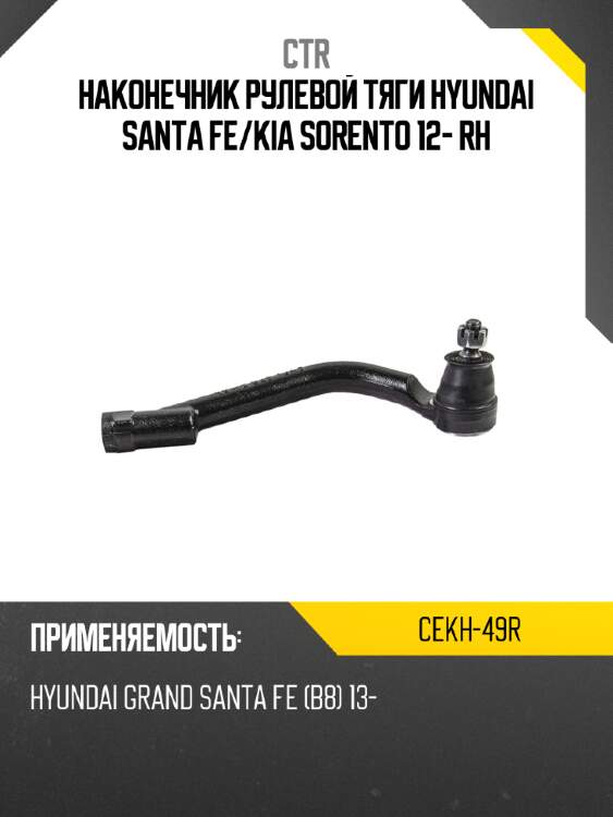 Наконечник рулевой тяги hyundai santa fe ctr cekh-49r