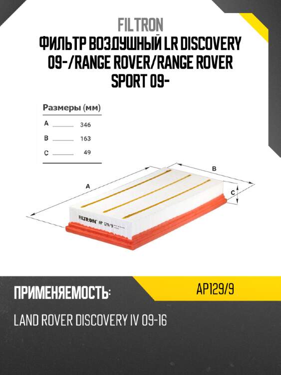 Фильтр воздушный lr discovery 09- filtron ap129/9