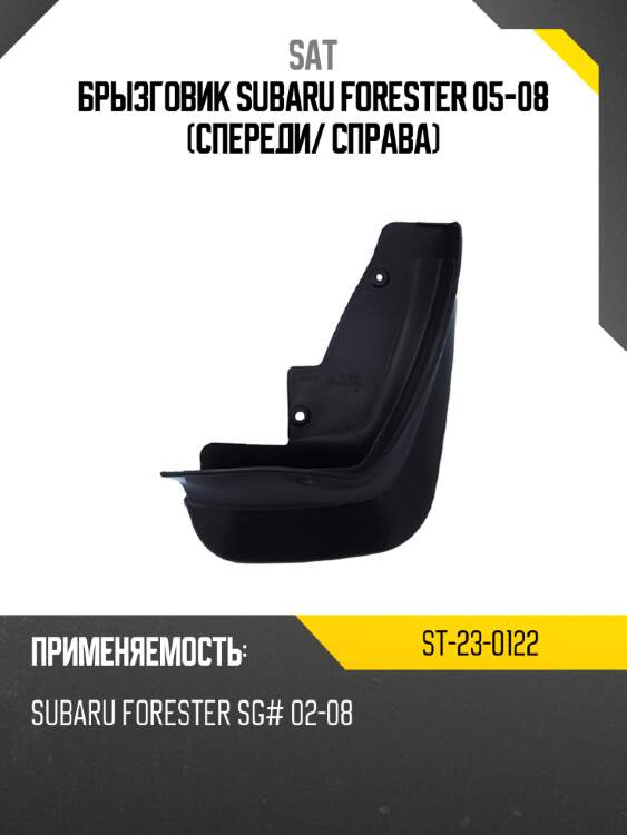 Брызговик subaru forester 05-08 спереди sat st-23-0122
