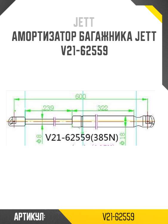 Амортизатор багажника jett  v21-62559