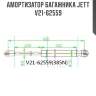 Амортизатор багажника jett  v21-62559