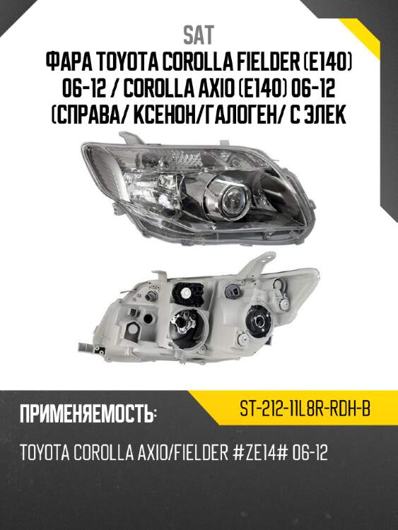 Фара toyota corolla fielder e140 06-12  sat st-212-11l8r-rdh-b