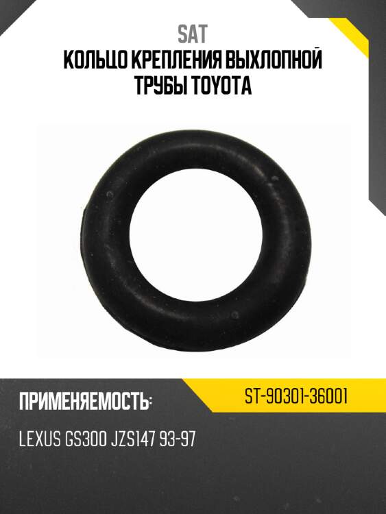 Кольцо крепления выхлопной трубы toyota sat st-90301-36001