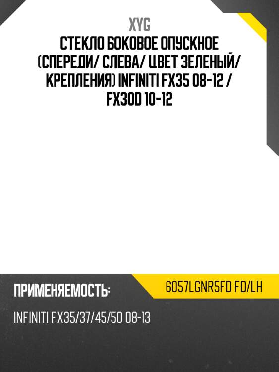 Стекло боковое опускное спереди xyg 6057lgnr5fd fd/lh