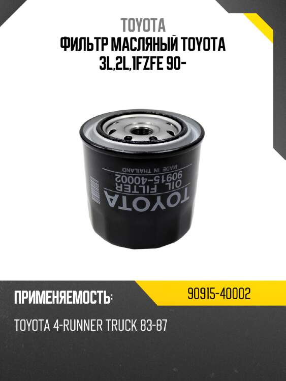 Фильтр масляный toyota 3l,2l,1fzfe 90- toyota 90915-40002