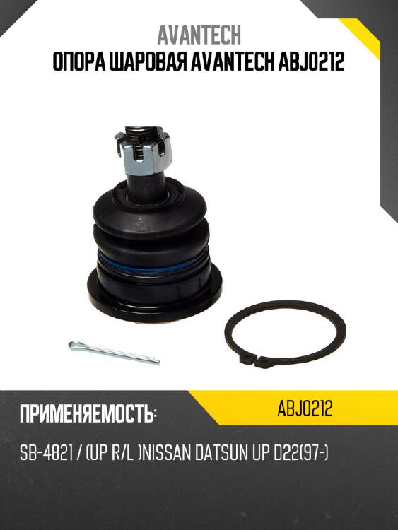 Опора шаровая avantech abj0212