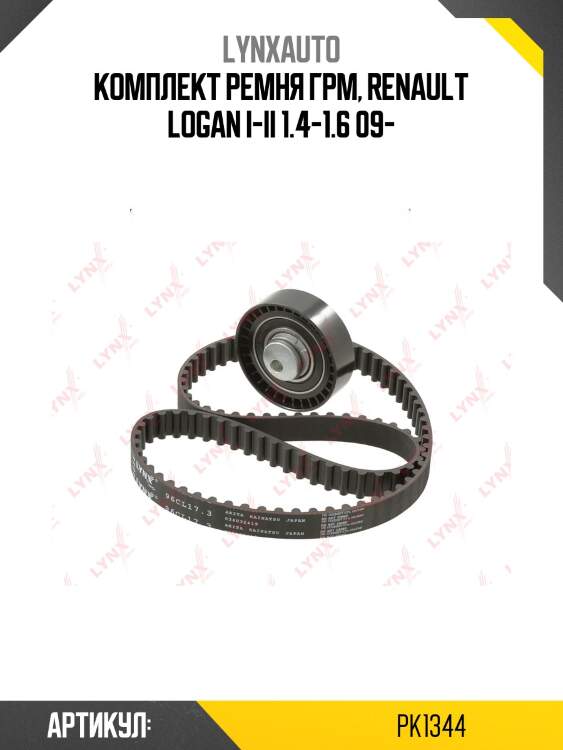 Комплект ремня грм (усиленный ремень) lada largus lynxauto pk1344