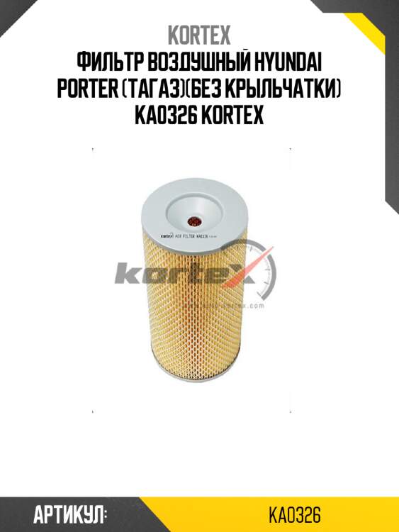 Фильтр воздушный hyundai porter (тагаз)(без крыльчатки) ka0326 kortex