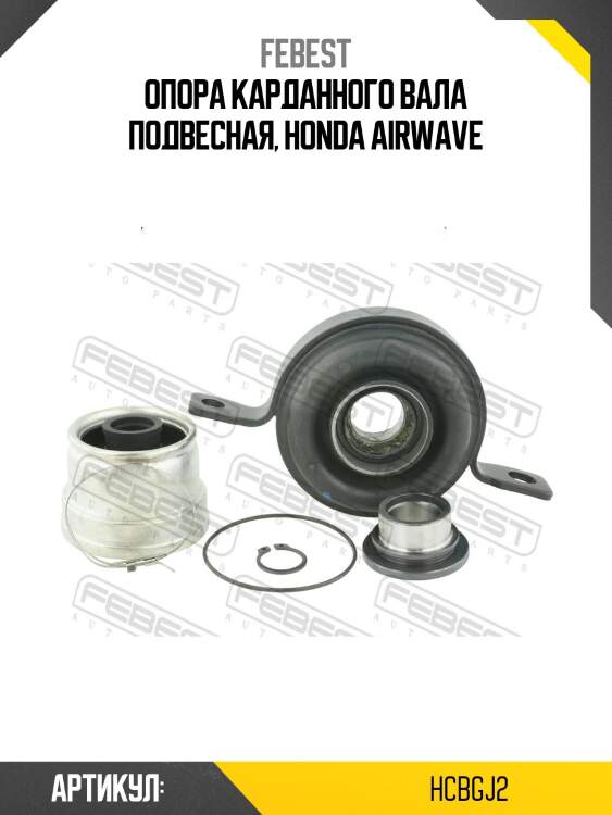 Опора карданного вала подвесная, honda airwave