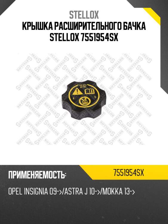 Крышка расширительного бачка, opel insignia 09-/astra j 10-/mokka 13-
