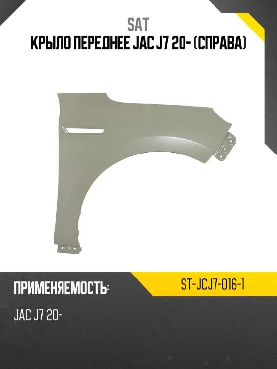 Крыло переднее jac j7 20- справа sat st-jcj7-016-1