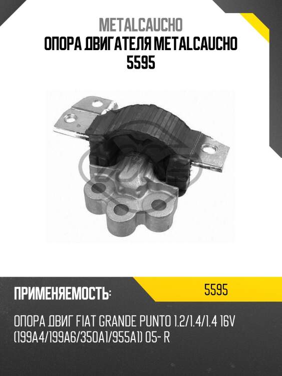 Опора двигателя metalcaucho 5595