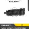 Пыльник рулевой рейки metalcaucho 647