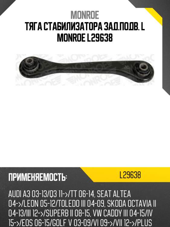 Тяга стабилизатора зад.подв. l monroe l29638