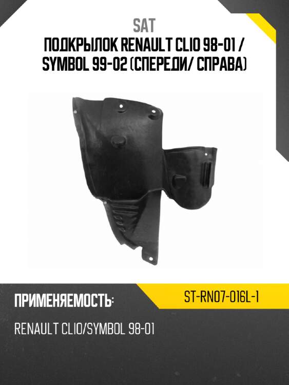 Подкрылок renault clio 98-01  sat st-rn07-016l-1