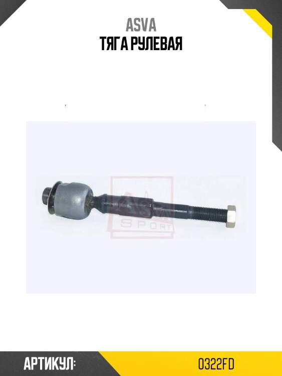 Тяга рулевая