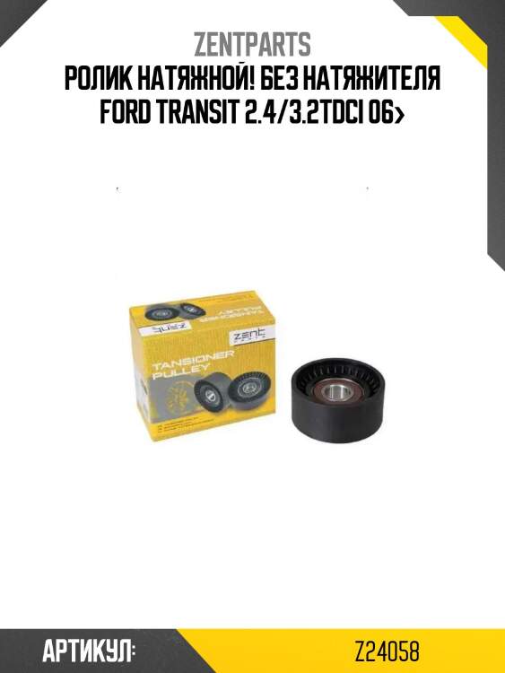 Ролик натяжной! без натяжителя\ ford transit 2.4/3.2tdci 06>
