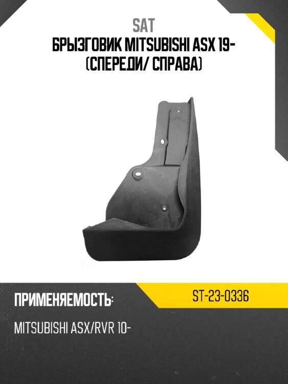 Брызговик mitsubishi asx 19- спереди sat st-23-0336