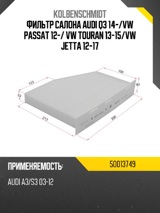 Фильтр салона audi q3 14- kolbenschmidt 50013749