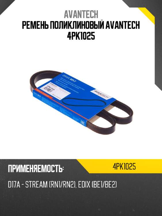 Ремень поликлиновый avantech 4pk1025