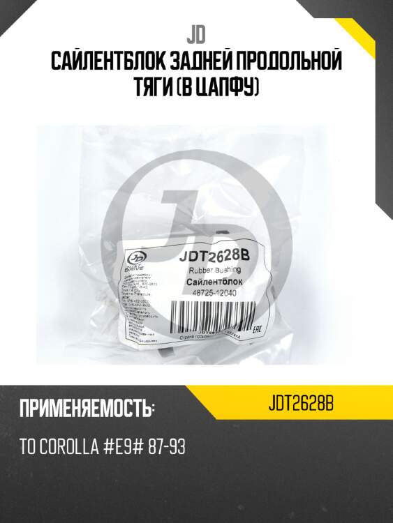 Сайлентблок задней продольной тяги (в цапфу) jd jdt2628b