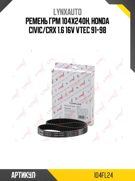 Ремень ГРМ (усиленный) LYNXauto 104FL24