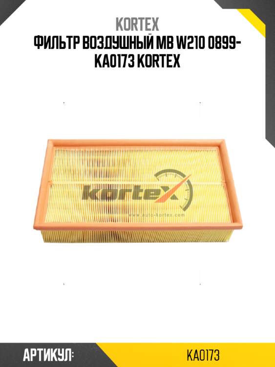 Фильтр воздушный mb w210 0899- ka0173 kortex