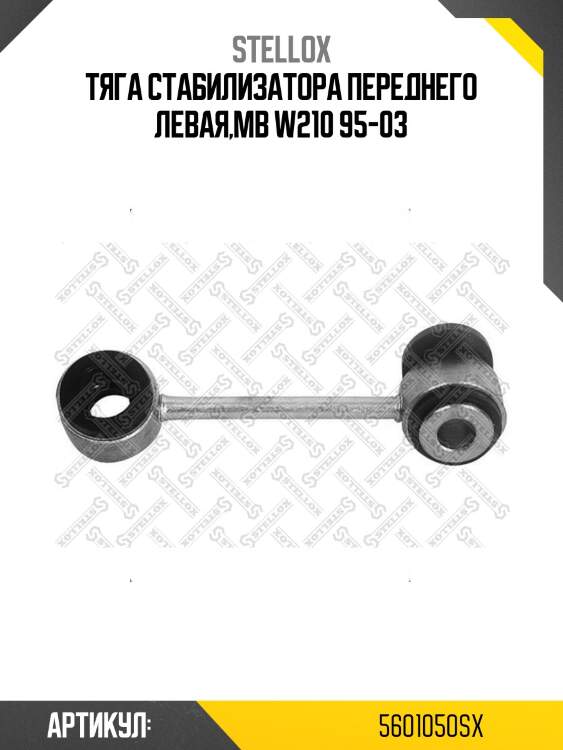 Тяга стабилизатора переднего левая,mb w210 95-03