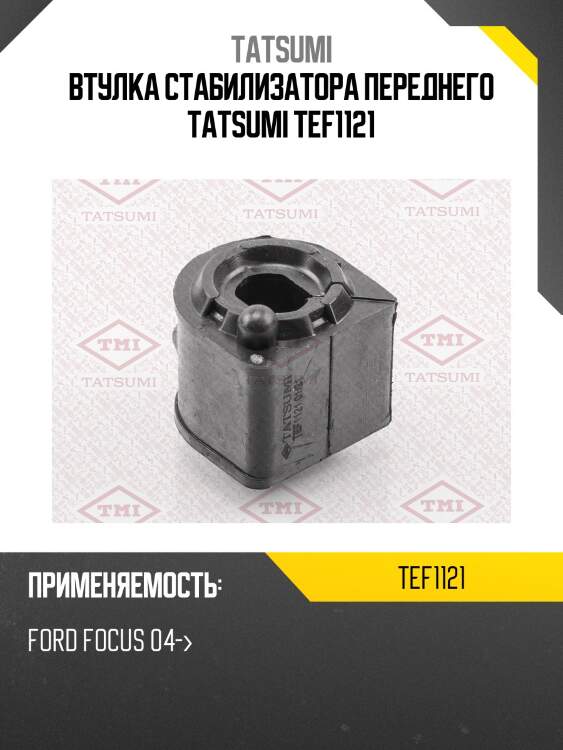Втулка стабилизатора переднего tatsumi tef1121