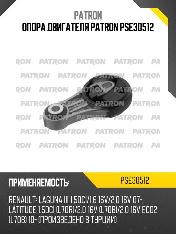 Опора двигателя patron pse30512