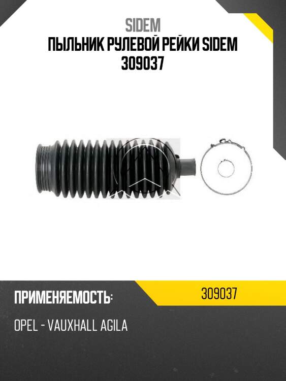 Пыльник рулевой рейки sidem 309037