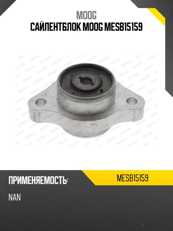 Сайлентблок moog mesb15159