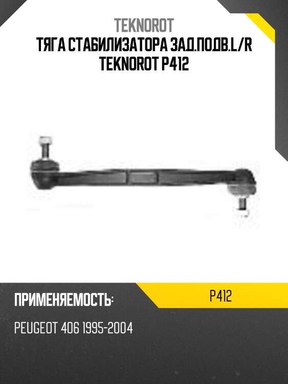 Тяга стабилизатора зад.подв.l/r teknorot p412
