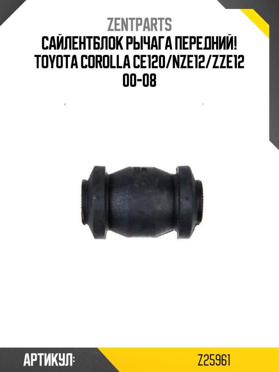 Сайлентблок рычага передний!\ toyota corolla ce120/nze12/zze12 00-08