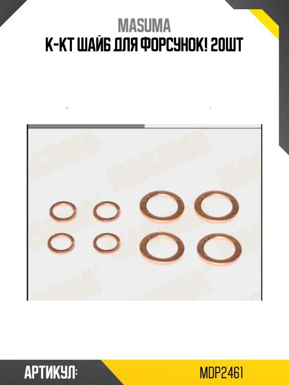 К-кт шайб для форсунок! 20шт\