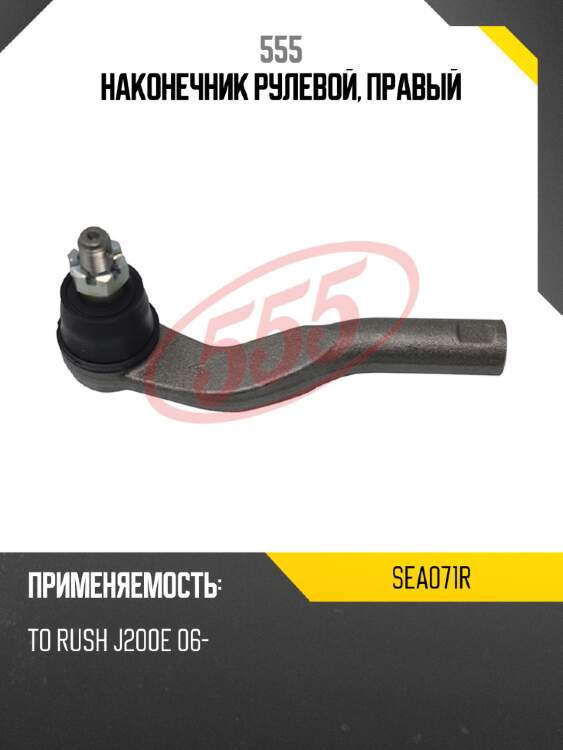 555 наконечник рулевой, правый sea071r