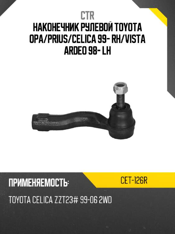 Наконечник рулевой toyota opa ctr cet-126r