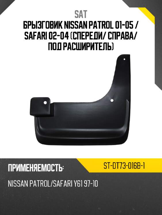 Брызговик nissan patrol 01-05  sat st-dt73-016b-1