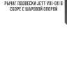 Рычаг подвески jett v91-011 в сборе с шаровой опорой