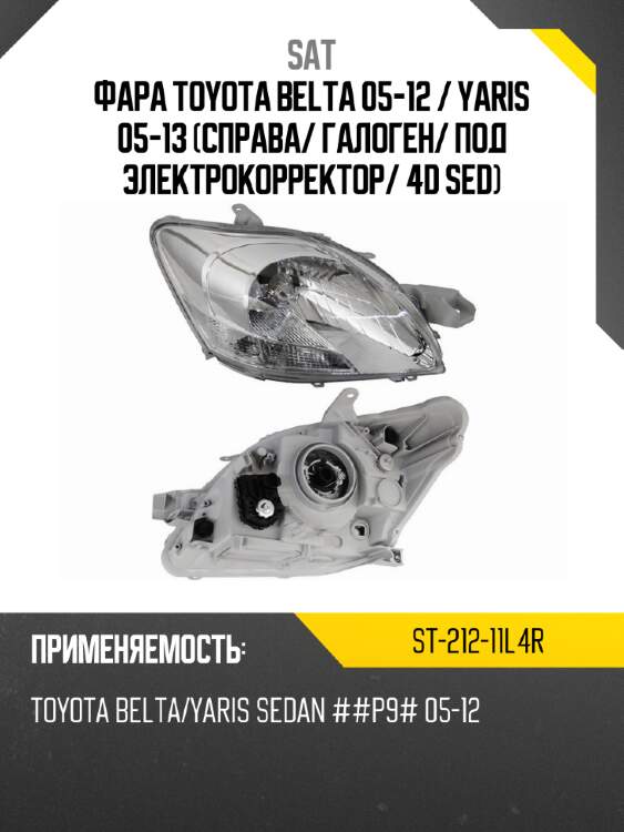 Фара toyota belta 05-12  sat st-212-11l4r