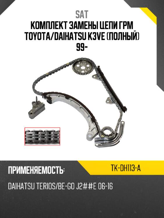 Комплект замены цепи грм toyota sat tk-dh113-a