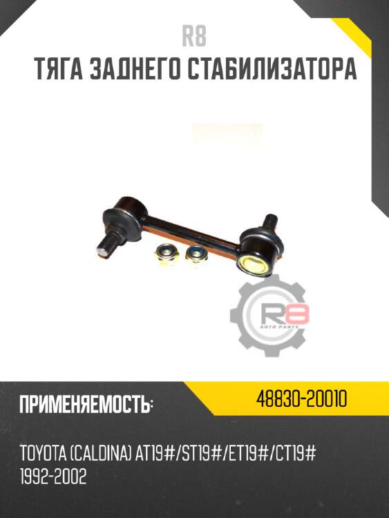 Тяга заднего стабилизатора r8 48830-20010