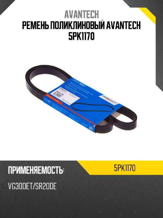 Ремень поликлиновый avantech 5pk1170